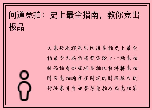 问道竞拍：史上最全指南，教你竞出极品