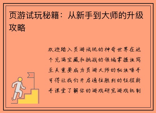 页游试玩秘籍：从新手到大师的升级攻略