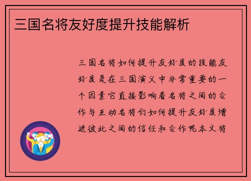 三国名将友好度提升技能解析