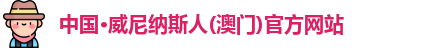 澳门威尼纳斯人官网